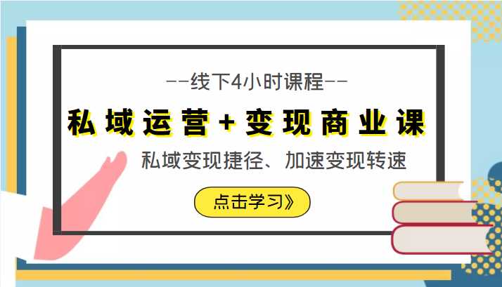 私域运营+变现商业课线下4小时课程，私域变现捷径、加速变现转速（价值9980元）-清华无忧课程网