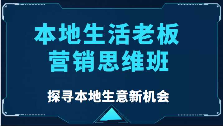 本地生活老板营销思维班，探寻本地生意新机会（餐饮|酒旅服务|美业|生活娱乐）-清华无忧课程网