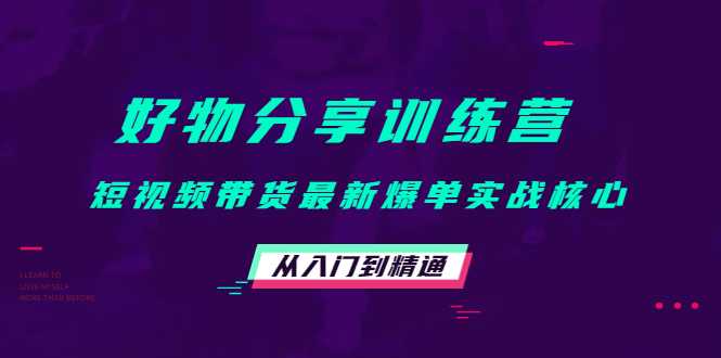 图片[1]-好物分享训练营：短视频带货最新爆单实战核心，从入门到精通-清华无忧课程网