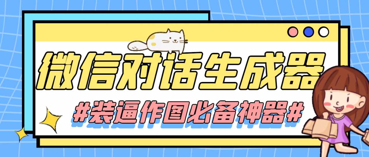 图片[1]-【装逼必备】情感对话号必备-微信对话截图生成器（仅供娱乐）-清华无忧课程网