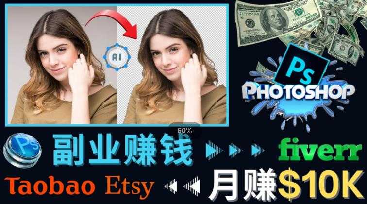 掌握PS修图技能，月赚5000美元以上–利用Adobe Photoshop赚钱的3种途径-清华无忧课程网