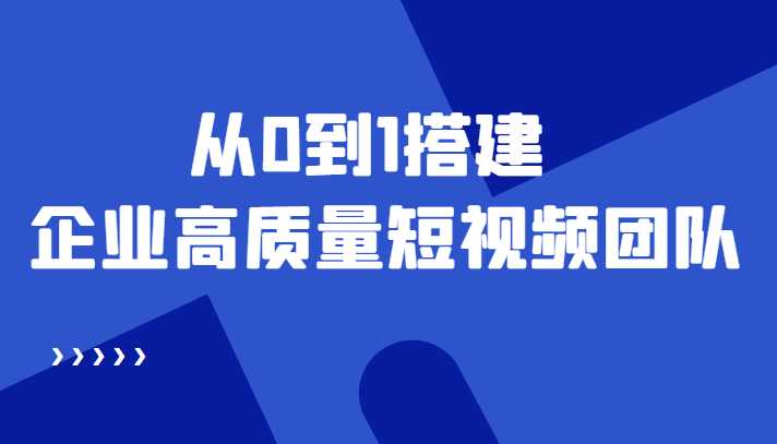 图片[1]-老板必学12节课，教你从0到1搭建企业高质量短视频团队，解决你的搭建难题-清华无忧课程网