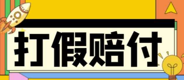 全平台打假/吃货/赔付/假一赔十,日入500的案例解析【详细文档教程】-清华无忧课程网