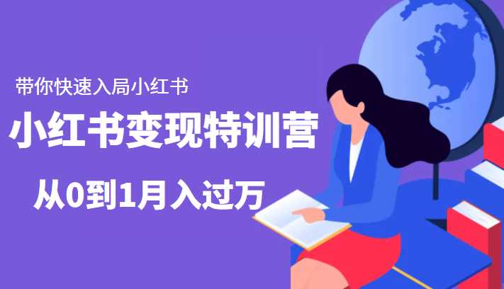 图片[1]-小红书变现特训营：带你快速入局小红书，从0到1月入过万-清华无忧课程网
