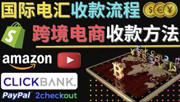 图片[1]-跨境电商收款方法：几个主流的国际收款平台介绍，提款方法讲解-清华无忧课程网