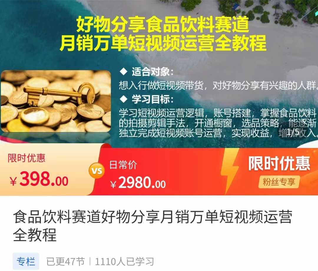 食品饮料赛道好物分享 月销万单短视频运营全教程 独立完成短视频账号运营增加收益-清华无忧课程网