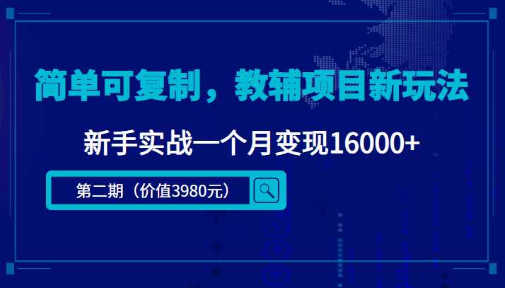 简单可复制，教辅项目新玩法，新手实战一个月变现16000+（第二期）-清华无忧课程网