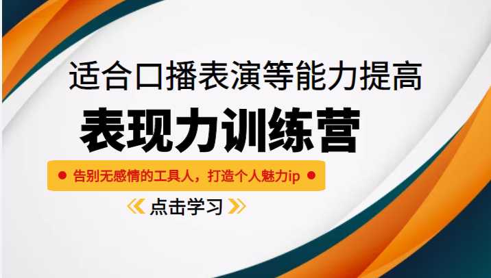 图片[1]-《表现力训练营》适合口播表演等能力提高，告别无感情的工具人，打造个人魅力ip-清华无忧课程网
