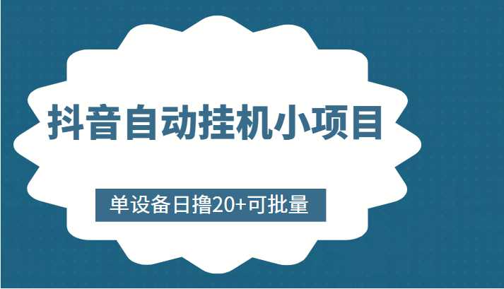 抖音自动挂机小项目，单设备日撸20+，可批量，号越多收益越大-清华无忧课程网