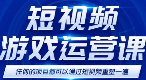 短视频游戏赚钱特训营，0门槛小白也可以操作，日入1000+-清华无忧课程网