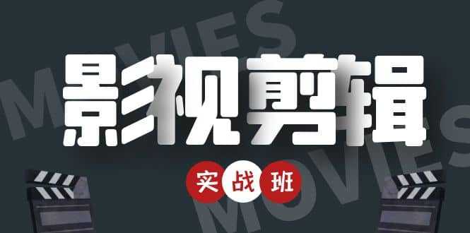 影视剪辑实战带货班：从零搭建账号-剪辑爆款视频，轻松上热门-清华无忧课程网
