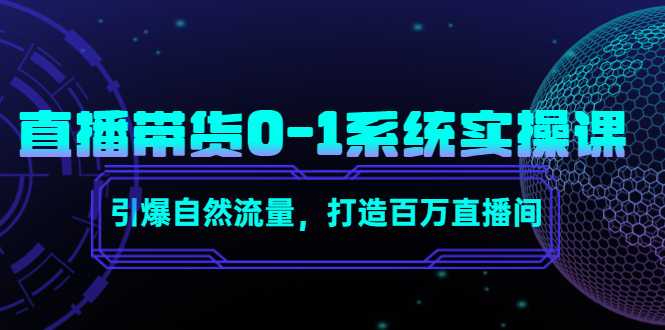 直播带货0-1系统实操课，引爆自然流量，打造百万直播间-清华无忧课程网