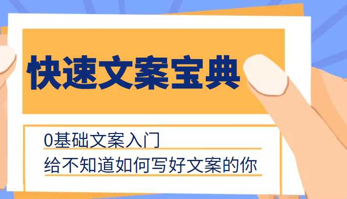 快速文案宝典，0基础文案入门，给不知道如何写好文案的你-清华无忧课程网