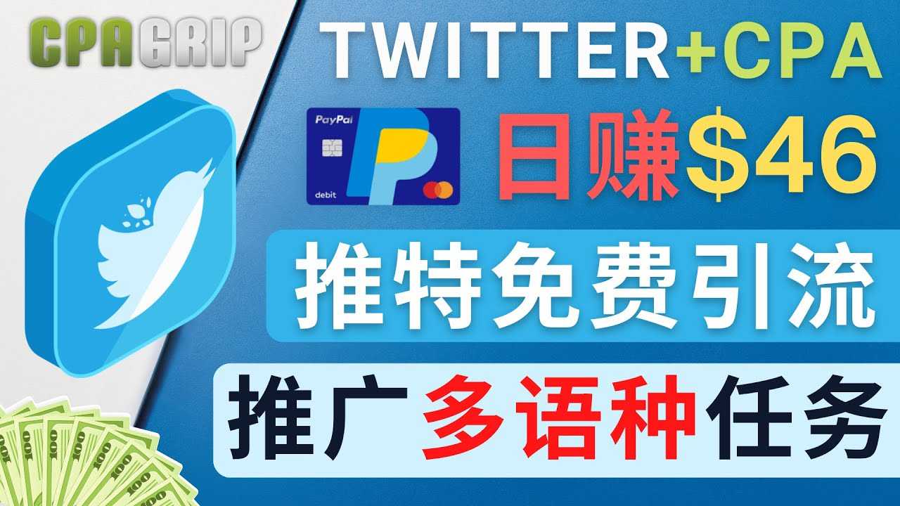 通过Twitter推广CPA Leads，日赚46.01美元 – 免费的CPA联盟推广模式-清华无忧课程网