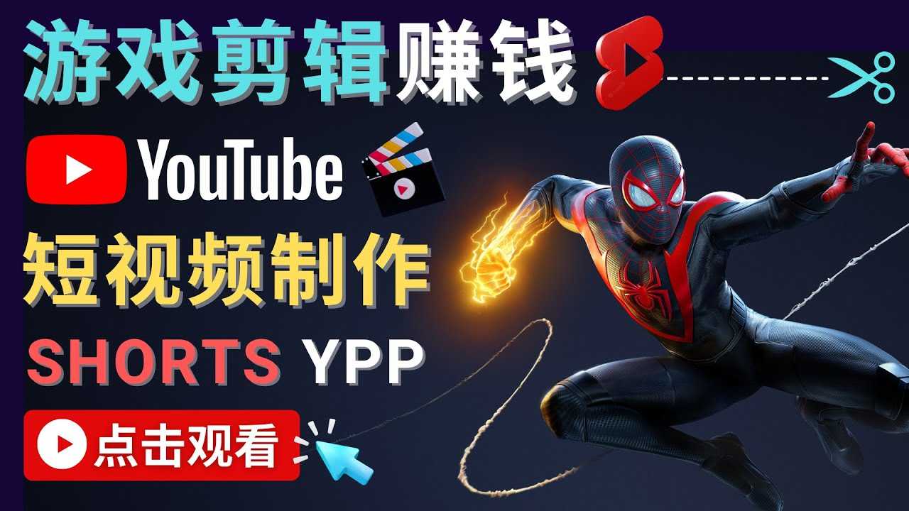 图片[1]-录制剪辑游戏短视频赚钱 – 快速开通Youtube Shorts广告获利-清华无忧课程网