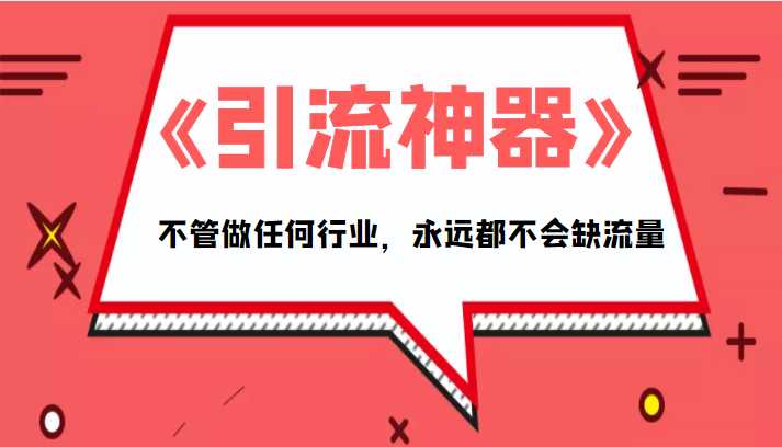 图片[1]-《引流神器》拥有这套系统化的思维，不管做任何行业，永远都不会缺流量（PDF电子书）-清华无忧课程网