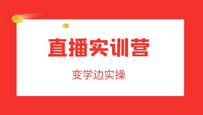 图片[1]-直播实训营，变学边实操，成为运营型主播，拉动直播间人气-清华无忧课程网