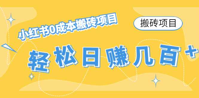 图片[1]-【搬砖项目】小红书0成本搬砖项目，轻松日赚几百+-清华无忧课程网