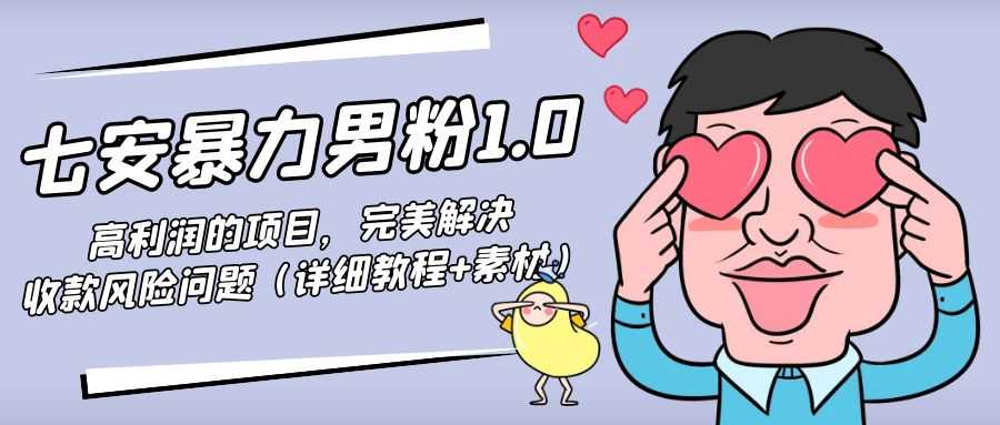 暴力男粉1.0：高利润的项目，完美解决收款风险问题（详细教程+素材）-清华无忧课程网