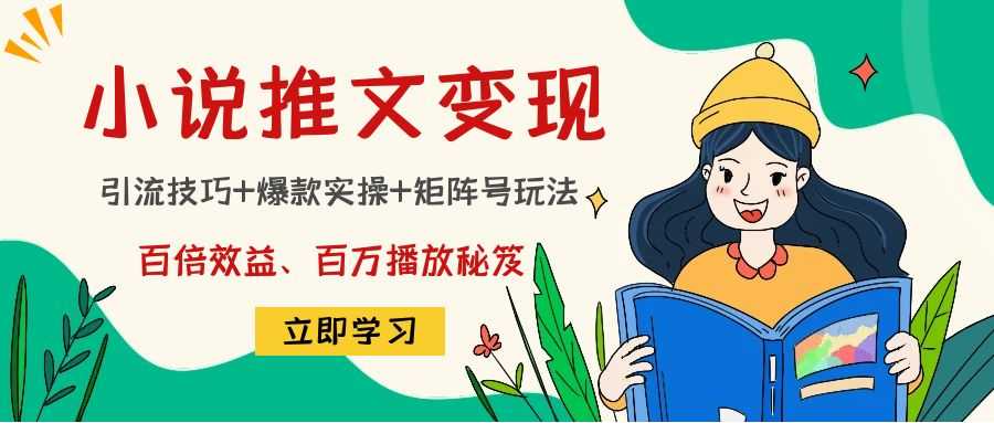 小说推文训练营：引流技巧+爆款实操+矩阵号玩法，百倍效益、百万播放秘笈-清华无忧课程网