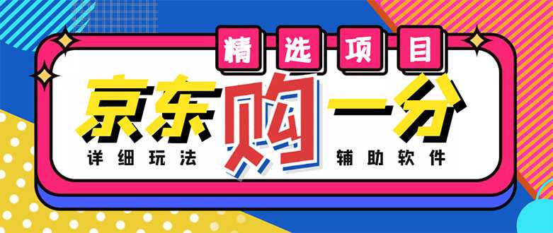 图片[1]-外面收费1980的最新京东无限一分购项目，一天轻松几百单（玩法+教程+软件）-清华无忧课程网