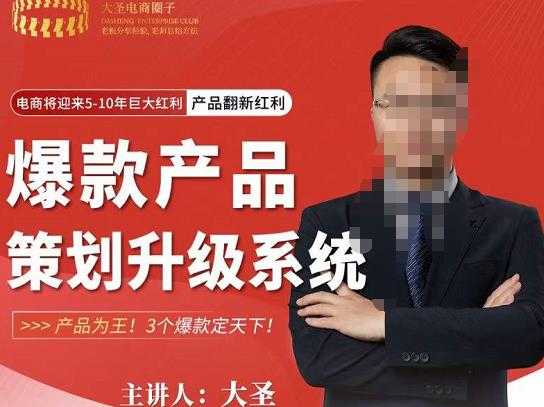 图片[1]-大圣电商·爆款产品策划升级系统课【推荐】，产品为王！3个爆款定天下-清华无忧课程网