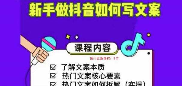 新手做抖音如何写文案，手把手实操如何拆解热门文案-清华无忧课程网