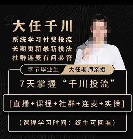 抖鹰大任线上千川课，系统学习付费投流长期更新最新投法，7天掌握千川投流-清华无忧课程网