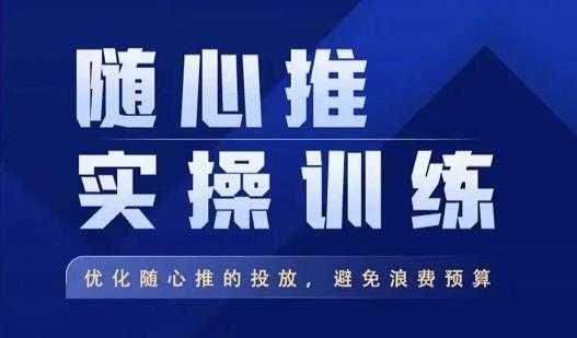 飞哥·随心推实操训练，优化随心推投放，避免浪费预算-清华无忧课程网