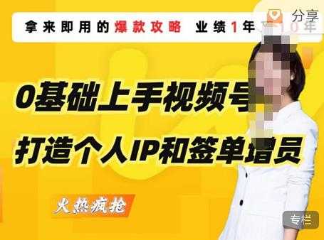 0基础上手视频号打造个人IP和签单增员，保险从业者即学即用的视频号爆款攻略，助你变现百万保费-清华无忧课程网