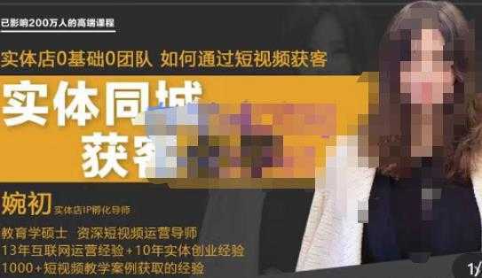 婉初老师·实体店短视频运营获客，打通抖音获客路劲，使用短视频增大实体店或企业曝光-清华无忧课程网