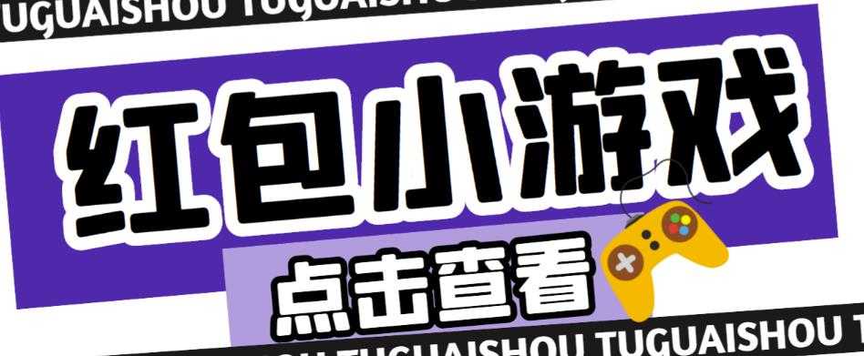 最新红包小游戏手动搬砖项目，单机一天不偷懒稳定60+，成本低，有能力工作室扩大规模-清华无忧课程网