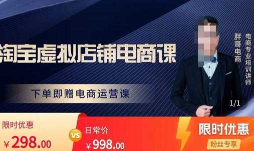 胖哥电商·淘宝虚拟店铺电商课，解决小白做电商的困惑，新人一台手机也能做电商-清华无忧课程网
