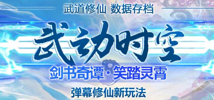 外面收费1980的抖音武动时空直播项目，无需真人出镜，实时互动直播【软件+详细教程】-清华无忧课程网