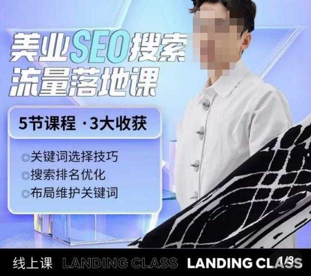 图片[1]-薛老丝儿美业seo搜索流量落地课，一周暴涨20w粉丝，全干货讲解-清华无忧课程网