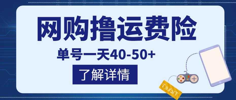 网购撸运费险项目，单号一天40-50+，实实在在能够赚到钱的项目【详细教程】-清华无忧课程网