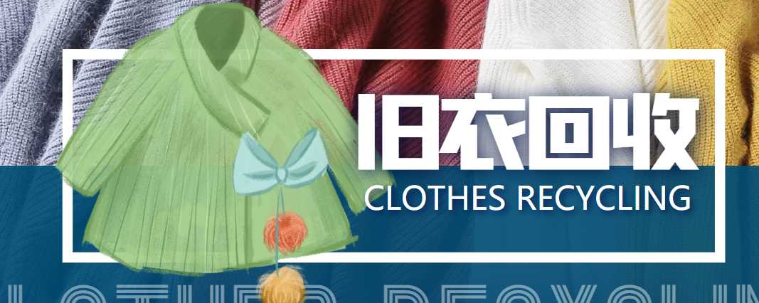 冷门项目-线上线下旧衣服回收项目，有人靠它年赚百万【回收渠道+教程】-清华无忧课程网