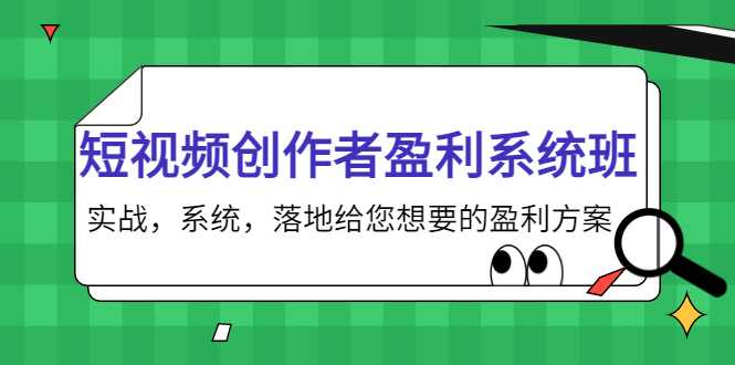短视频创作者盈利系统班，实战，系统，落地给您想要的盈利方案（无水印）-清华无忧课程网