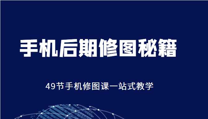 手机后期修图秘籍-49节手机修图课，一站式教学（价值399元）-清华无忧课程网