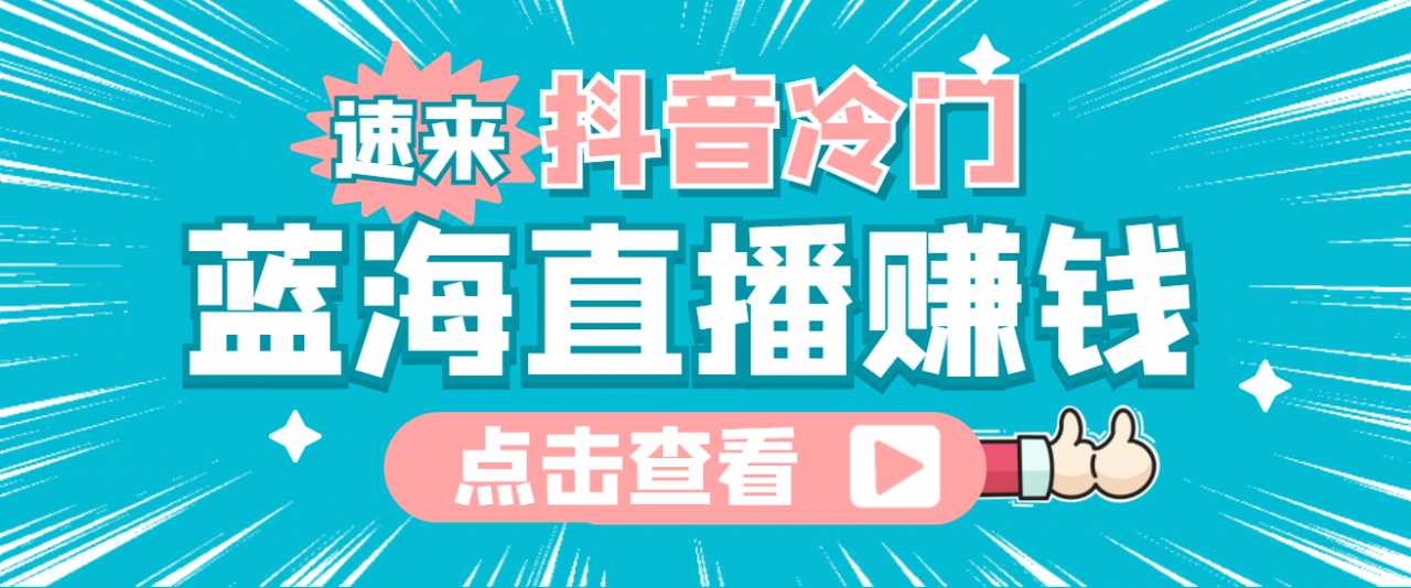 最新抖音冷门简单的蓝海直播赚钱玩法，流量大知道的人少，可做到全无人直播-清华无忧课程网