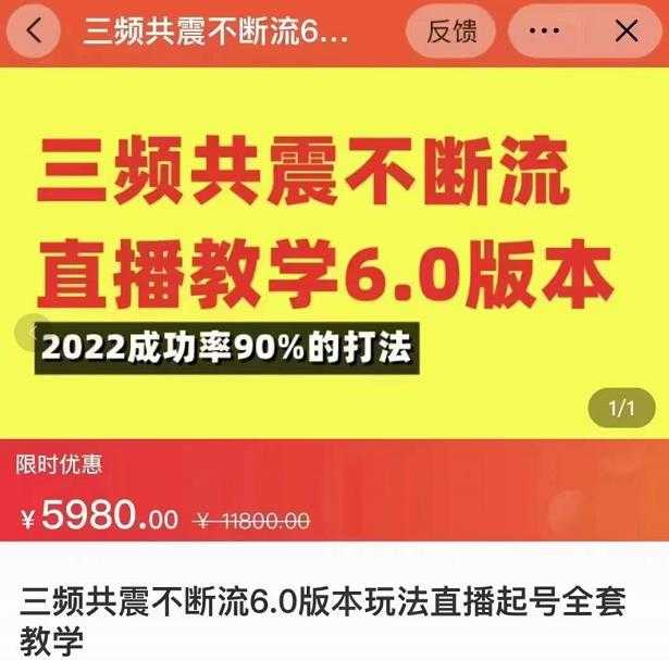 三频共震不断流直播教学6.0版本，2022成功率90%的打法，直播起号全套教学-清华无忧课程网