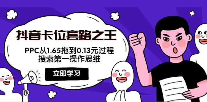 图片[1]-抖音卡位套路之王，PPC从1.65拖到0.13元过程，搜索第一操作思维-清华无忧课程网
