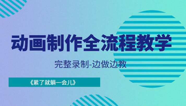 图片[1]-动画制作全流程教学-完整录制-边做边教-《累了就躺一会儿》-清华无忧课程网