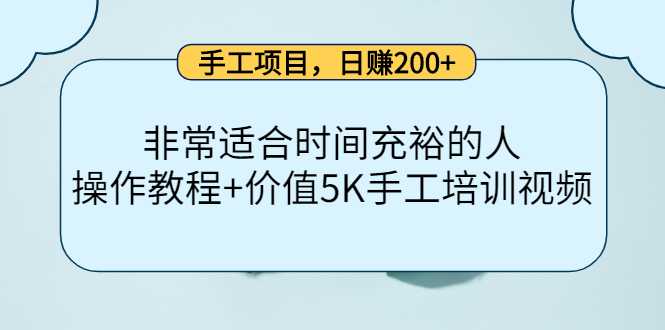 手工项目，日赚200+非常适合时间充裕的人，项目操作+价值5K手工培训视频-清华无忧课程网