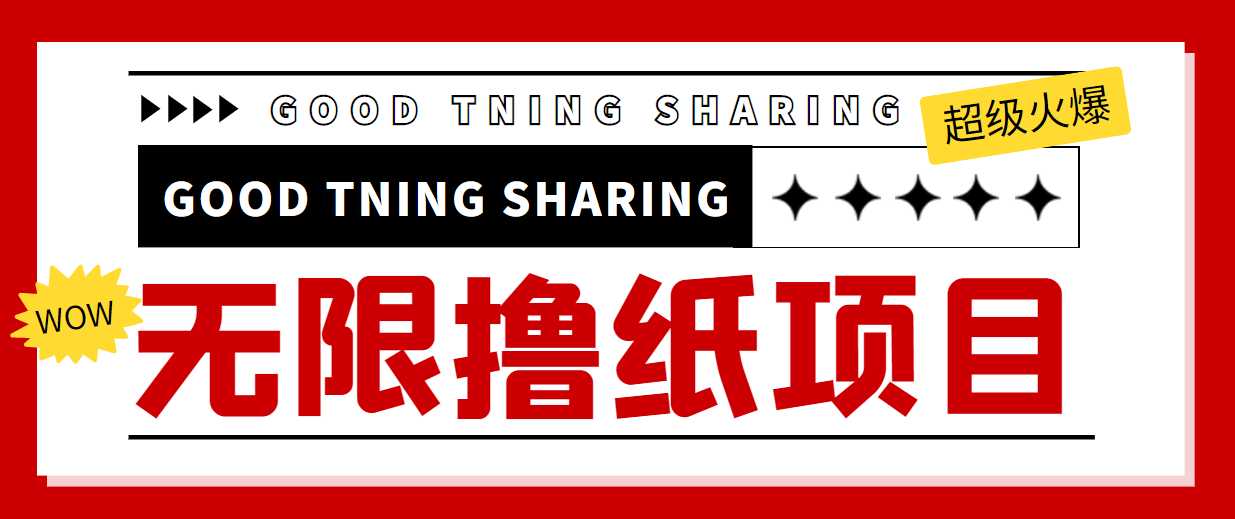 最近很火的无限低价撸纸巾项目，轻松一天几百+【撸纸渠道+详细教程】-清华无忧课程网