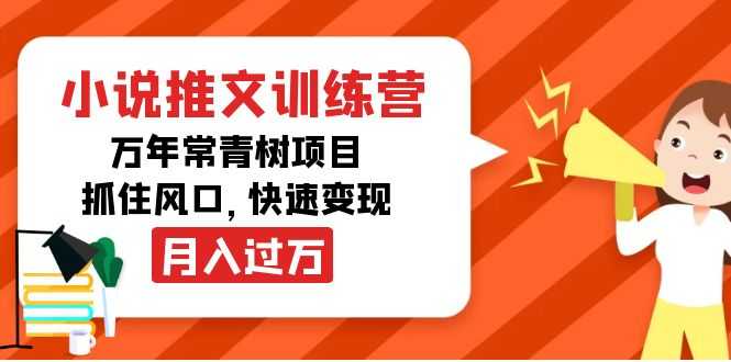 图片[1]-小说推文训练营，万年常青树项目，抓住风口，快速变现月入过万-清华无忧课程网