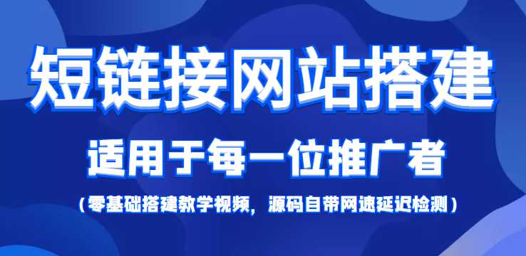 短链接网站搭建：适合每一位网络推广用户【搭建教程+源码】-清华无忧课程网