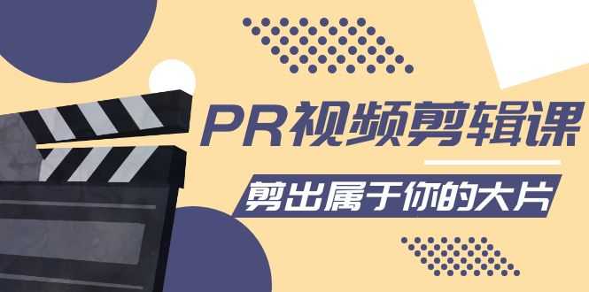 PR视频剪辑课：各种剪辑与视频特效玩法，剪出属于你的大片-清华无忧课程网