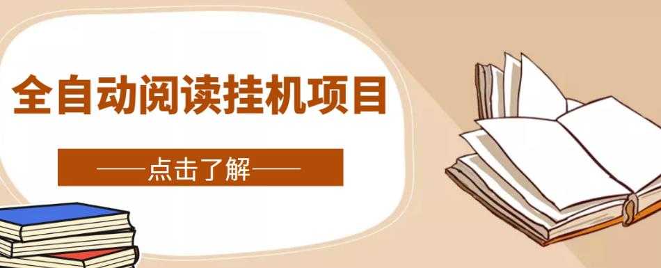 图片[1]-全自动阅读挂机项目，号称单窗10r，全套脚本+教程，小白上手简单-清华无忧课程网