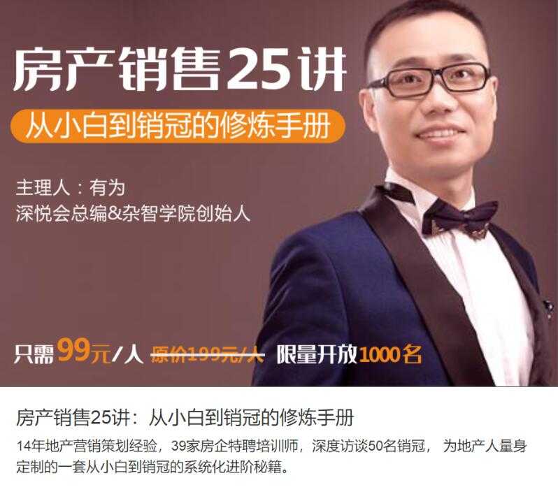 图片[1]-房地产销售技巧：教你从小白到销售冠军教程-清华无忧课程网